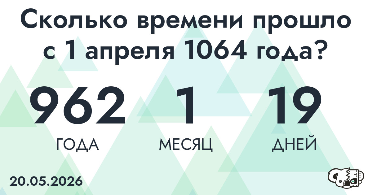 Сколько времени прошло с 1 апреля 1064 года