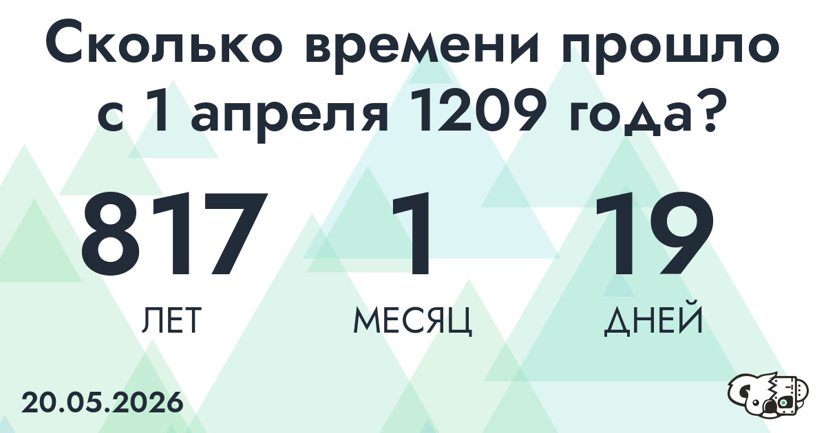 Сколько времени прошло с 1 апреля 1209 года