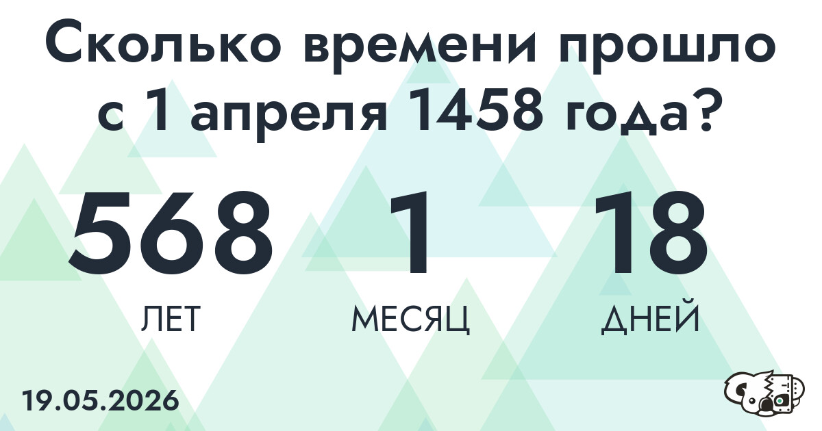 Сколько времени прошло с 1 апреля 1458 года
