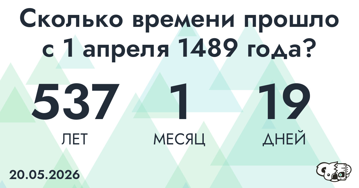 Сколько времени прошло с 1 апреля 1489 года