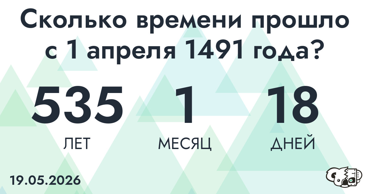 Сколько времени прошло с 1 апреля 1491 года