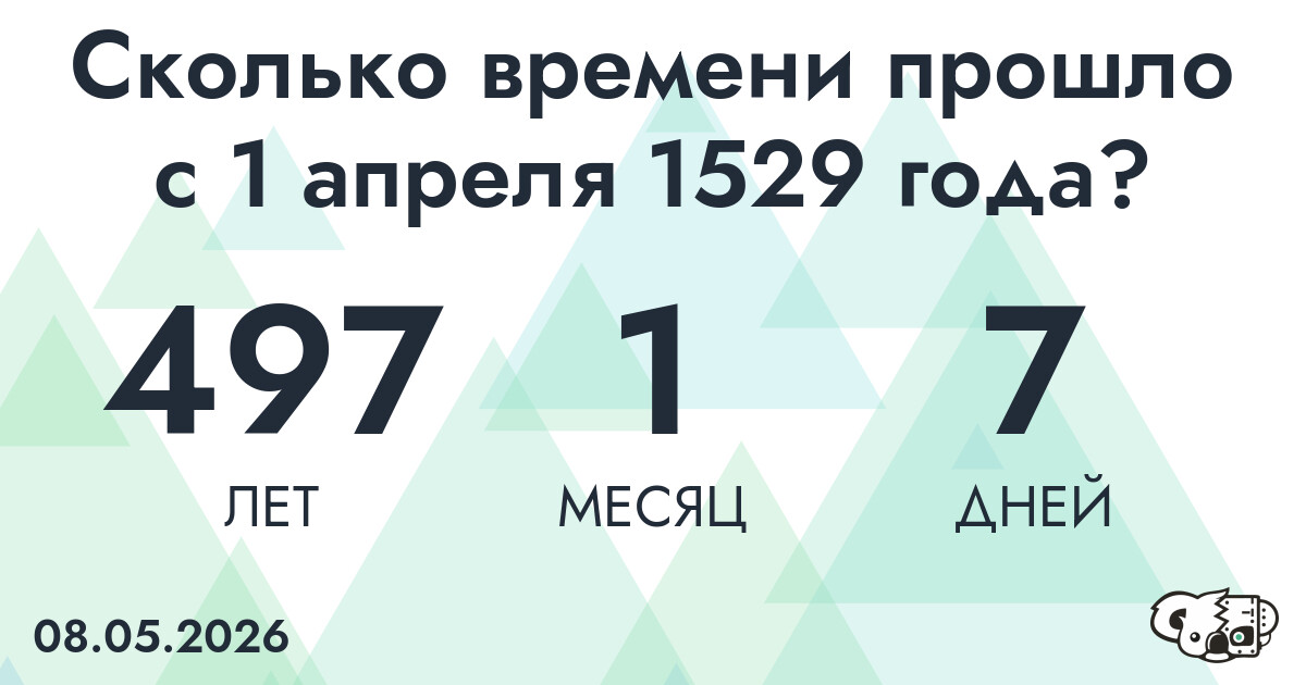 Сколько времени прошло с 1 апреля 1529 года