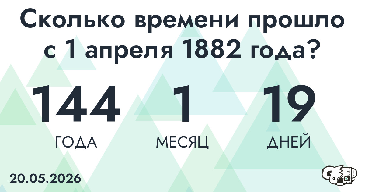 Сколько времени прошло с 1 апреля 1882 года