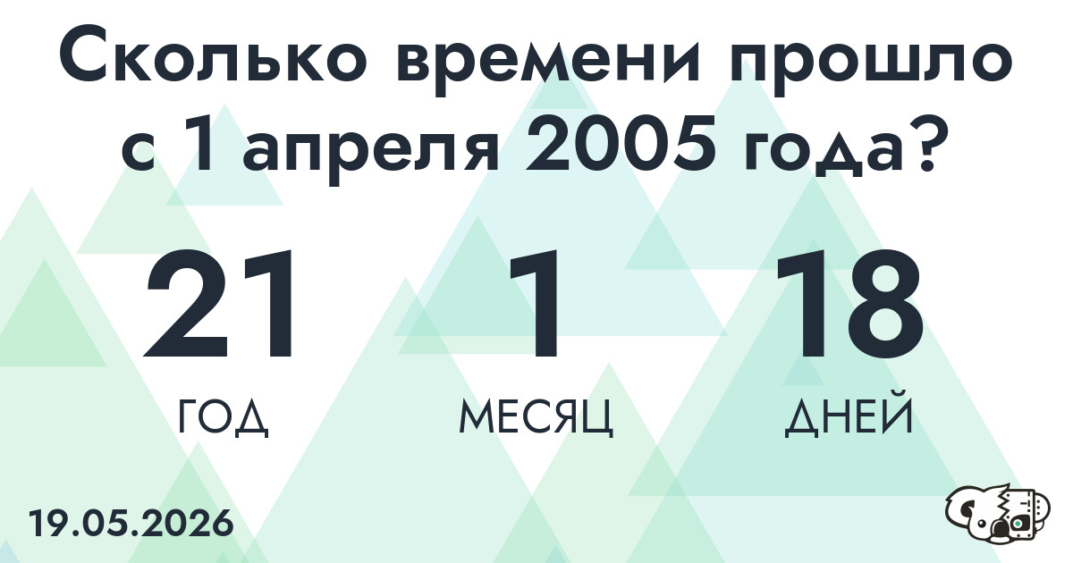 Сколько времени прошло с 1 апреля 2005 года