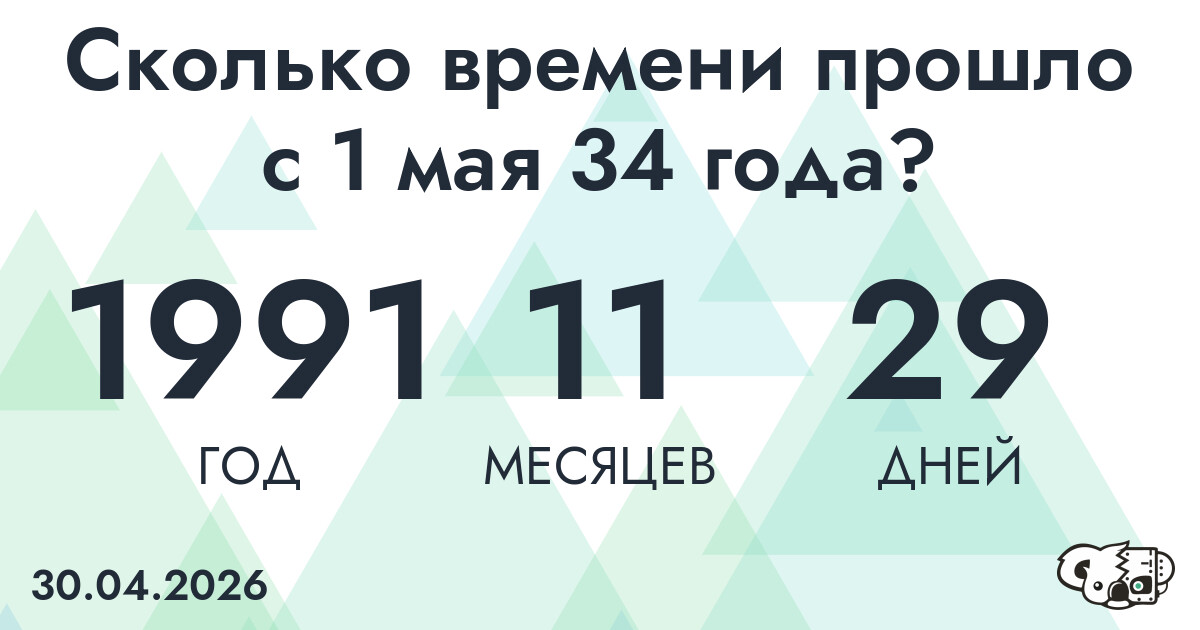 Сколько времени прошло с 1 мая 34 года