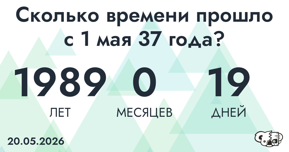 Сколько времени прошло с 1 мая 37 года