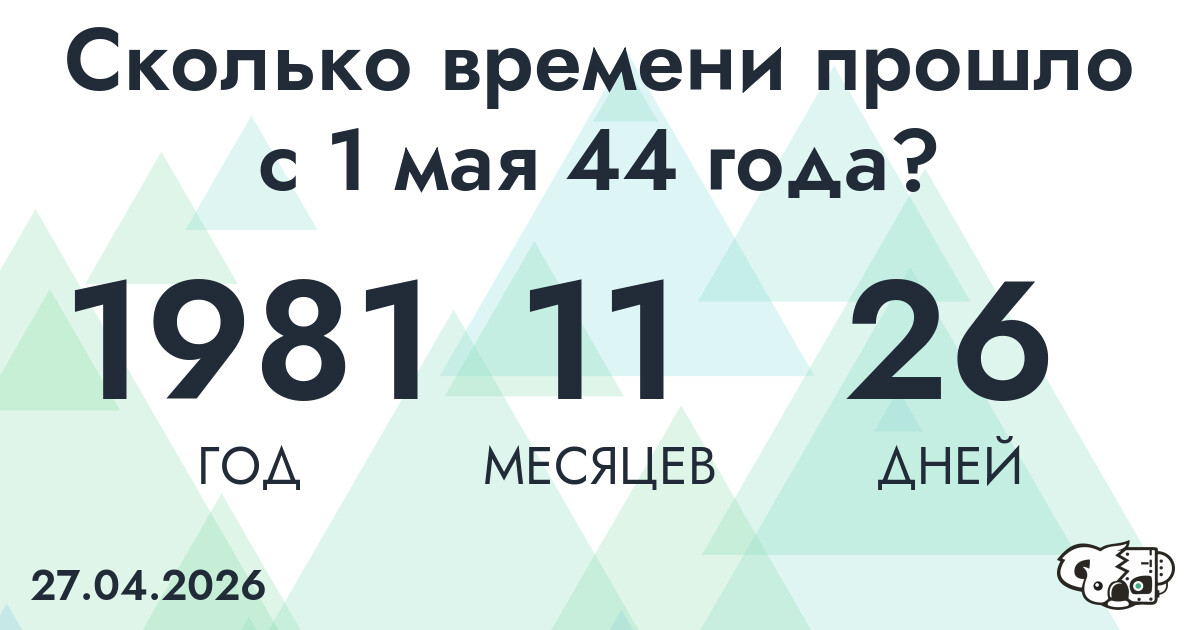 Сколько времени прошло с 1 мая 44 года
