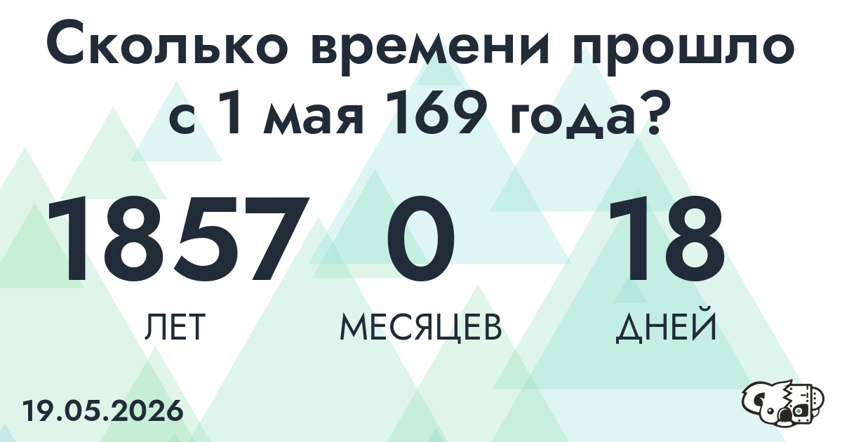 Сколько времени прошло с 1 мая 169 года