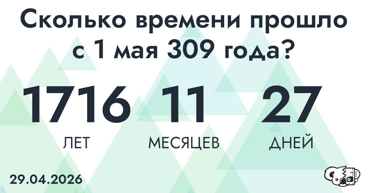 Сколько времени прошло с 1 мая 309 года