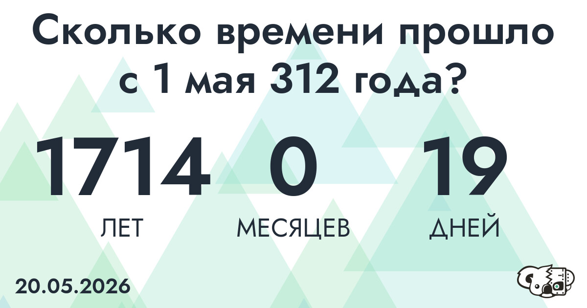 Сколько времени прошло с 1 мая 312 года