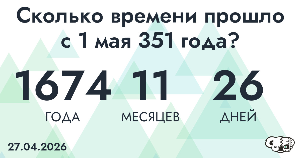 Сколько времени прошло с 1 мая 351 года