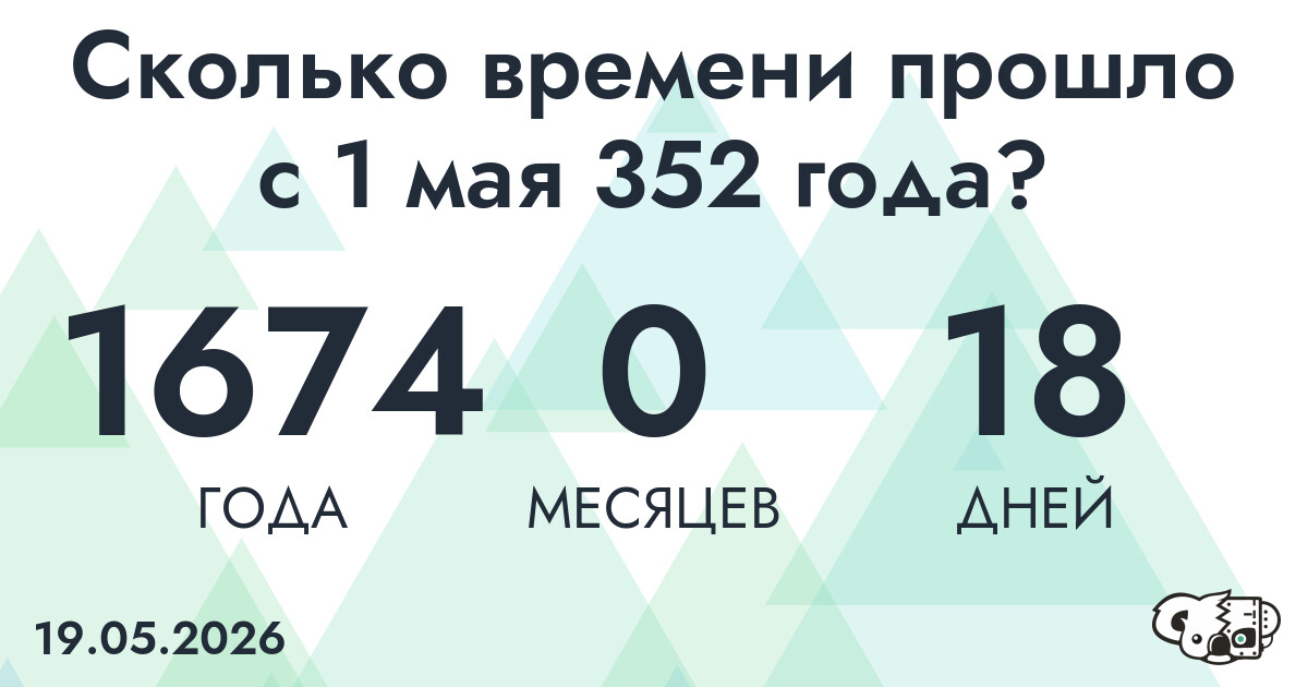 Сколько времени прошло с 1 мая 352 года