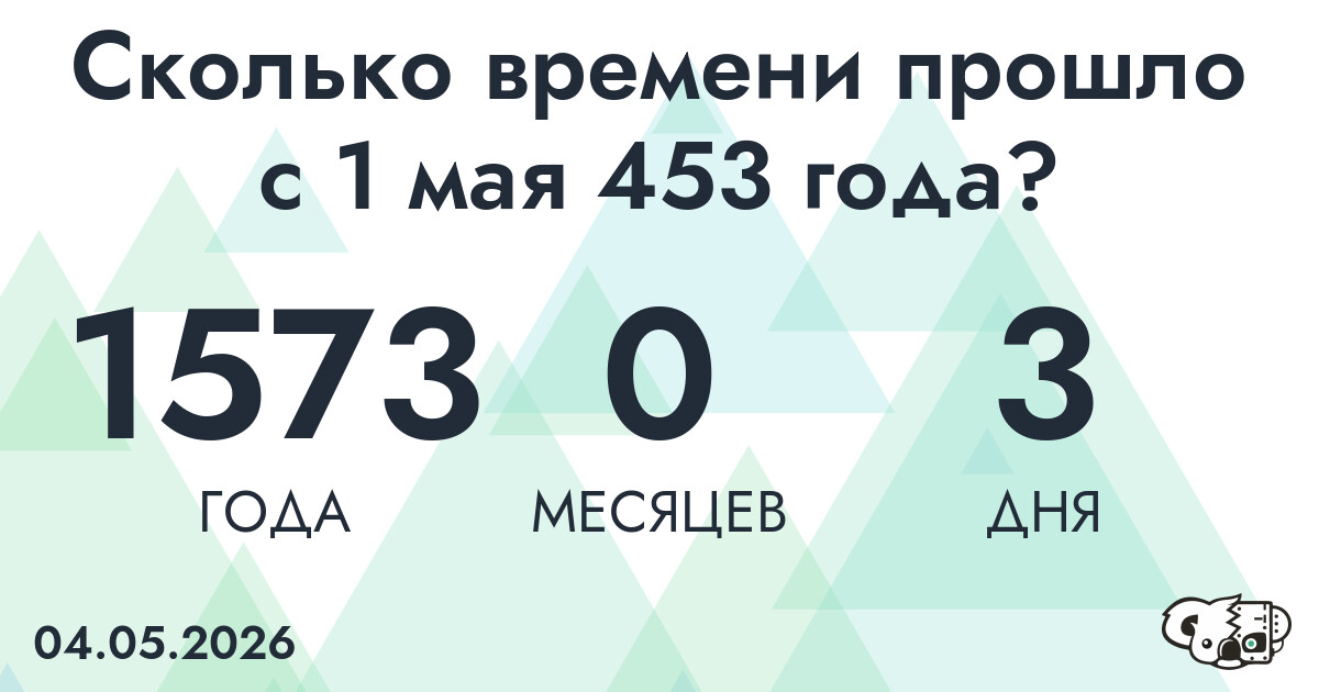 Сколько времени прошло с 1 мая 453 года