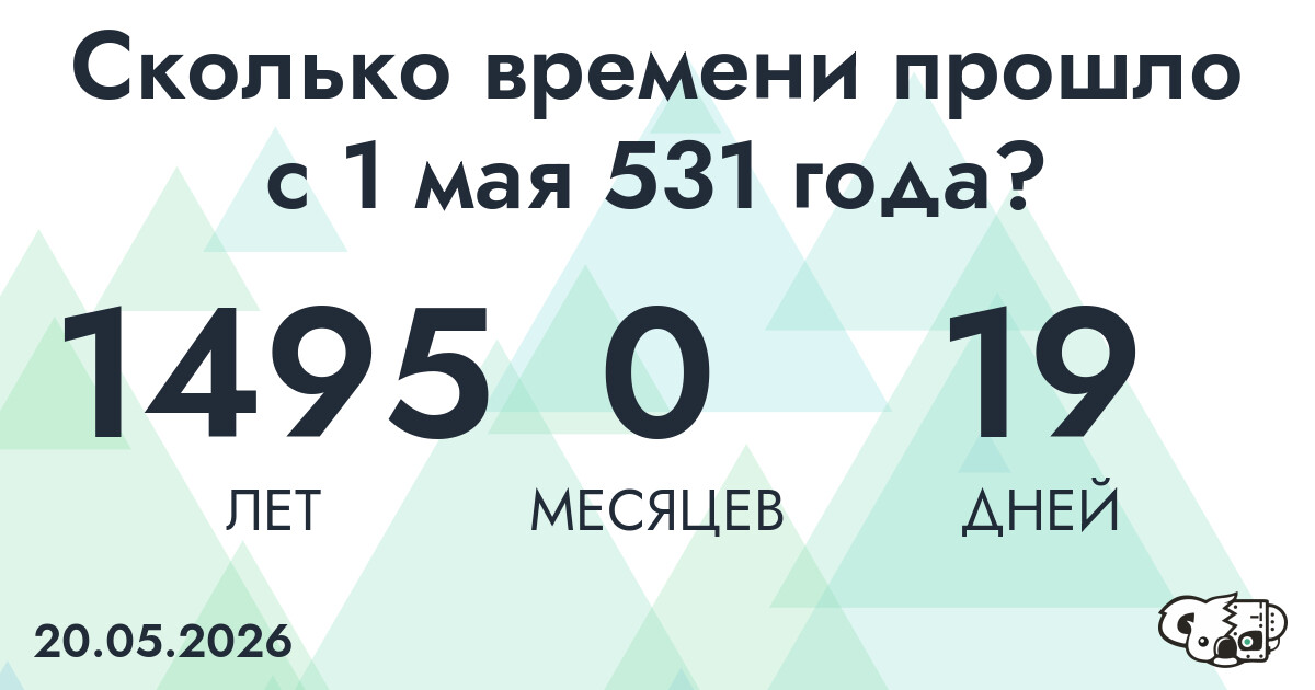 Сколько времени прошло с 1 мая 531 года