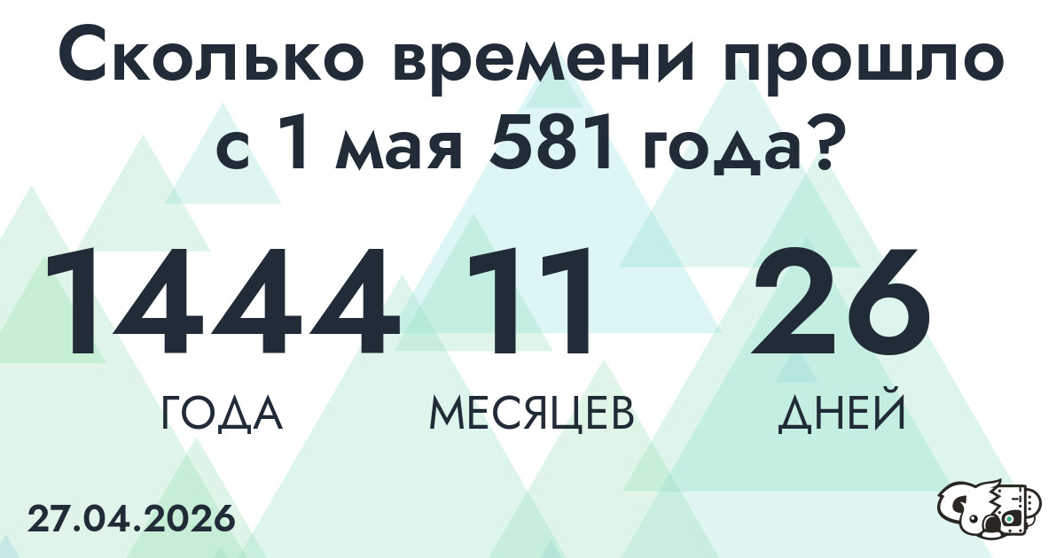 Сколько времени прошло с 1 мая 581 года