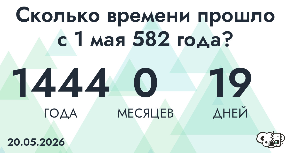 Сколько времени прошло с 1 мая 582 года