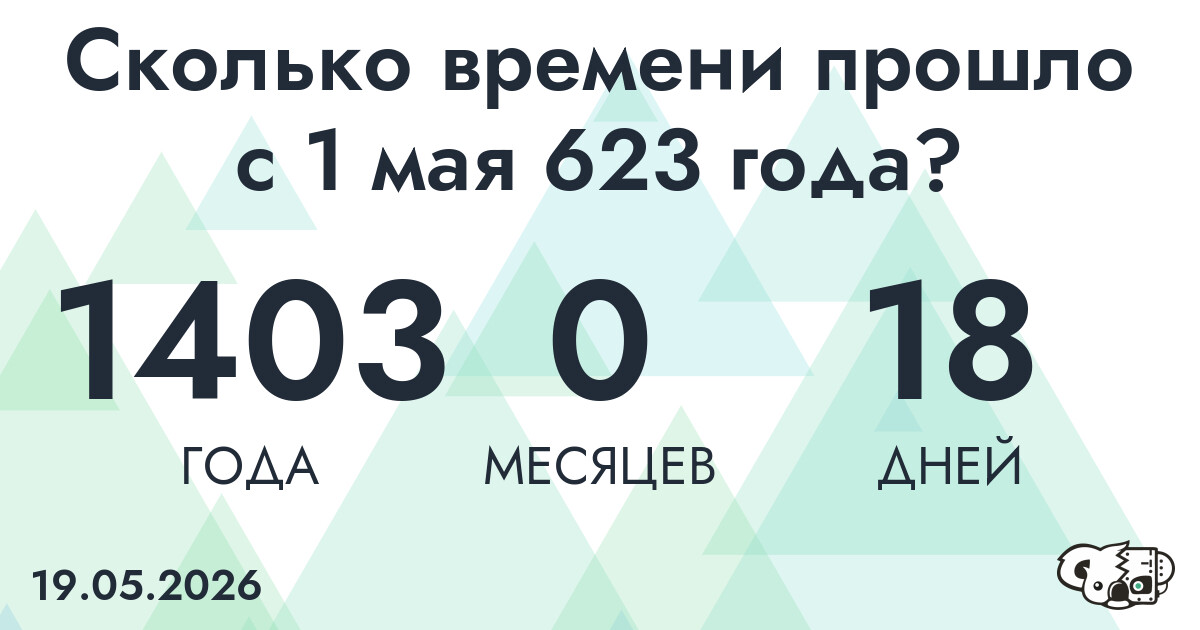 Сколько времени прошло с 1 мая 623 года