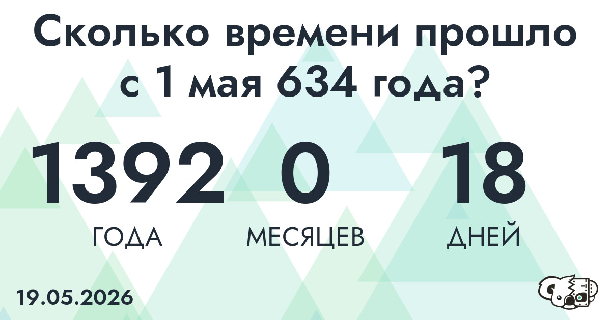 Сколько времени прошло с 1 мая 634 года