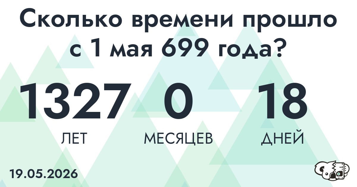 Сколько времени прошло с 1 мая 699 года