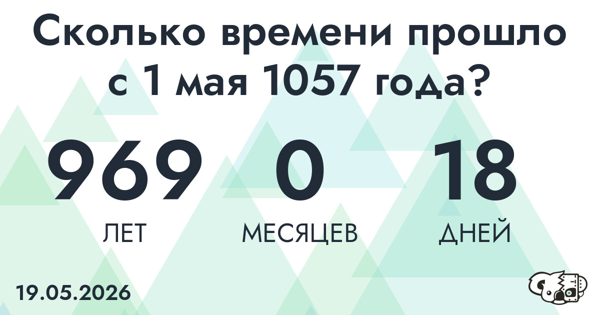 Сколько времени прошло с 1 мая 1057 года