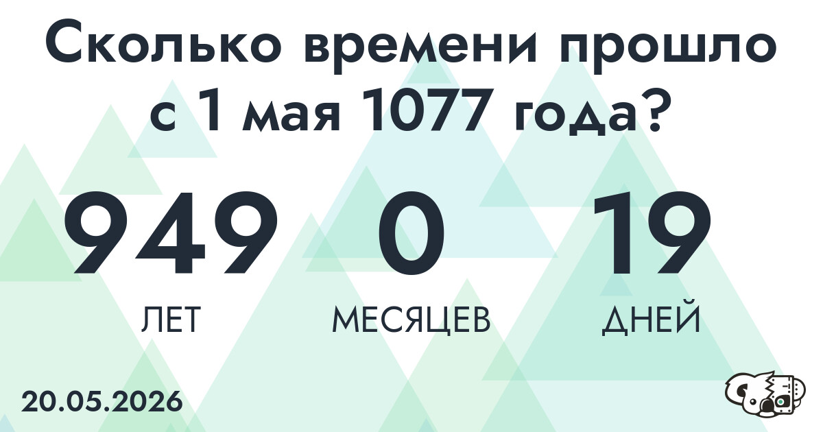Сколько времени прошло с 1 мая 1077 года
