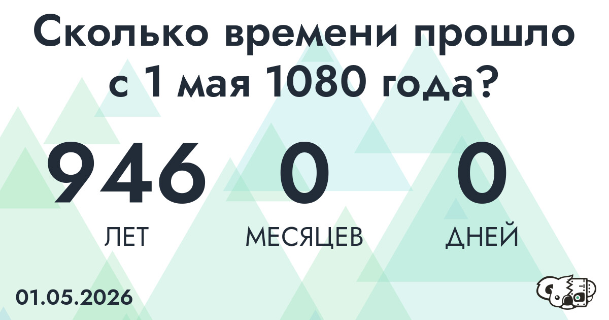 Сколько времени прошло с 1 мая 1080 года