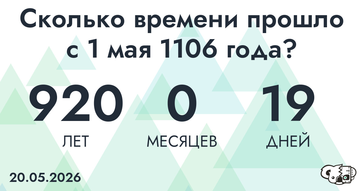Сколько времени прошло с 1 мая 1106 года