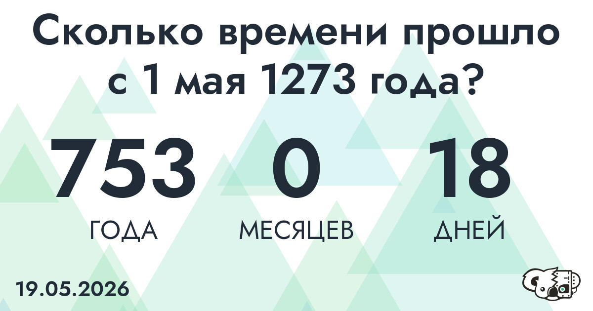 Сколько времени прошло с 1 мая 1273 года