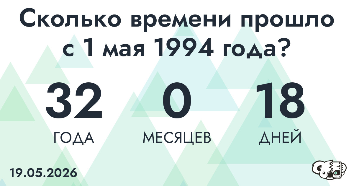 Сколько времени прошло с 1 мая 1994 года