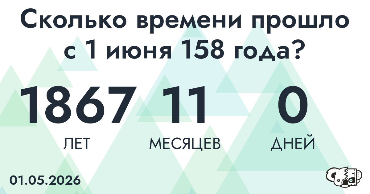 Сколько времени прошло с 1 июня 158 года