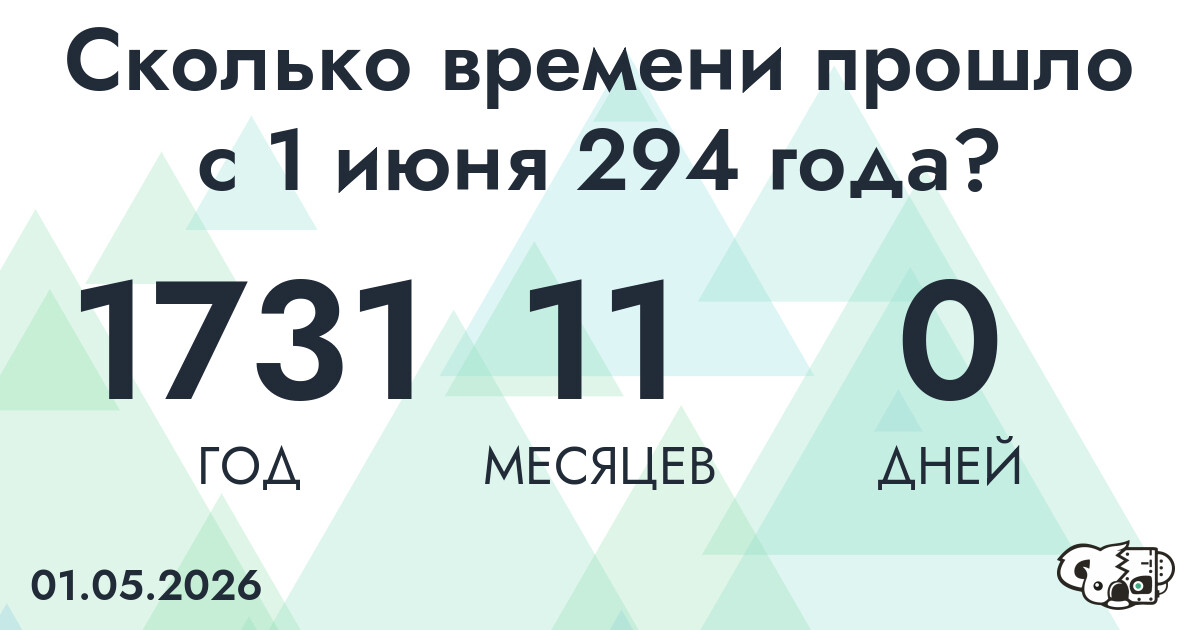 Сколько времени прошло с 1 июня 294 года