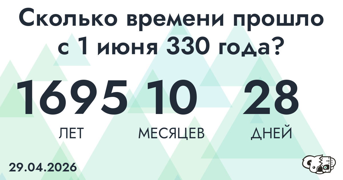 Сколько времени прошло с 1 июня 330 года