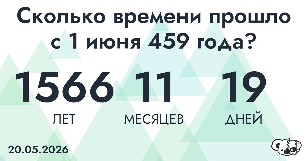 Сколько времени прошло с 1 июня 459 года