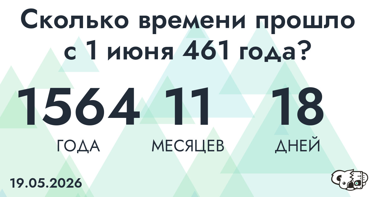 Сколько времени прошло с 1 июня 461 года