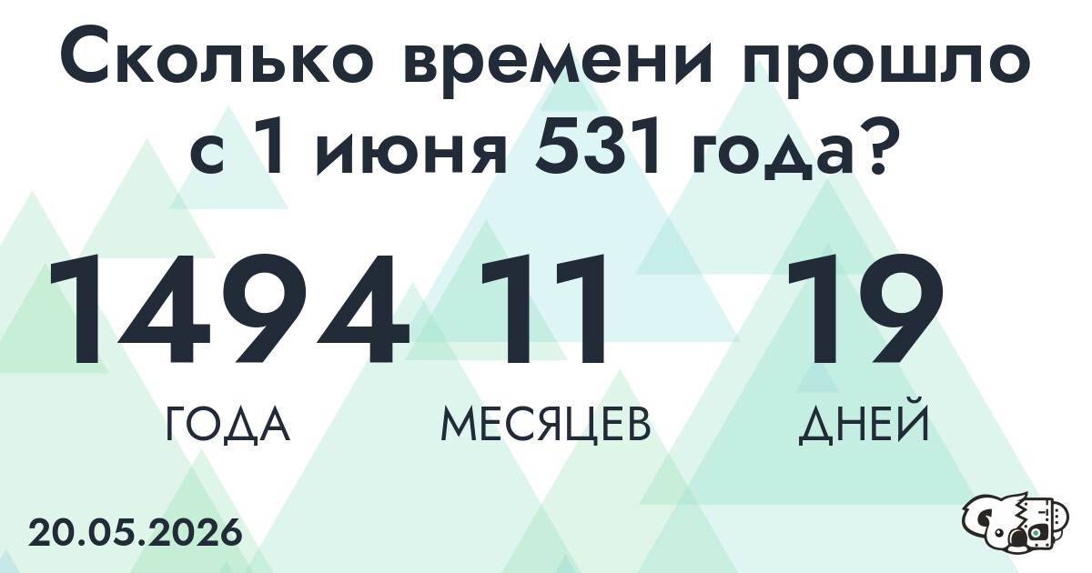 Сколько времени прошло с 1 июня 531 года