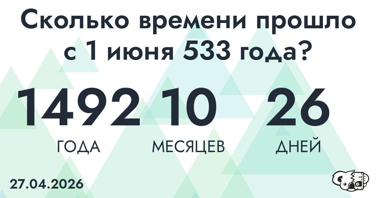 Сколько времени прошло с 1 июня 533 года