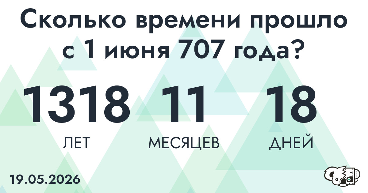 Сколько времени прошло с 1 июня 707 года