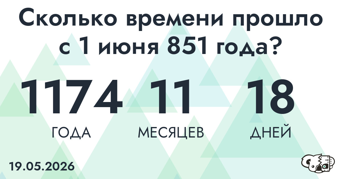 Сколько времени прошло с 1 июня 851 года