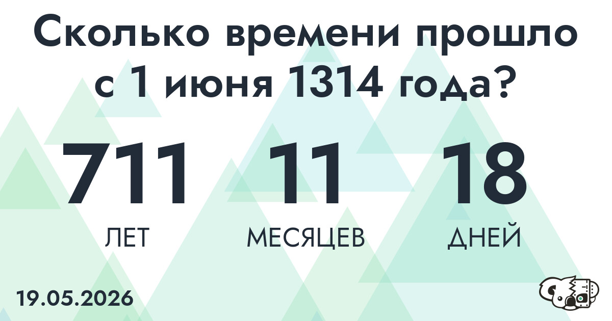 Сколько времени прошло с 1 июня 1314 года