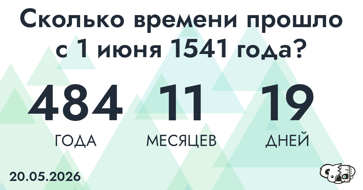 Сколько времени прошло с 1 июня 1541 года