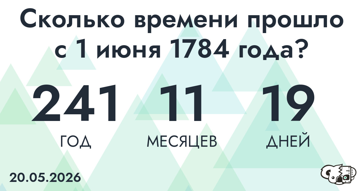 Сколько времени прошло с 1 июня 1784 года