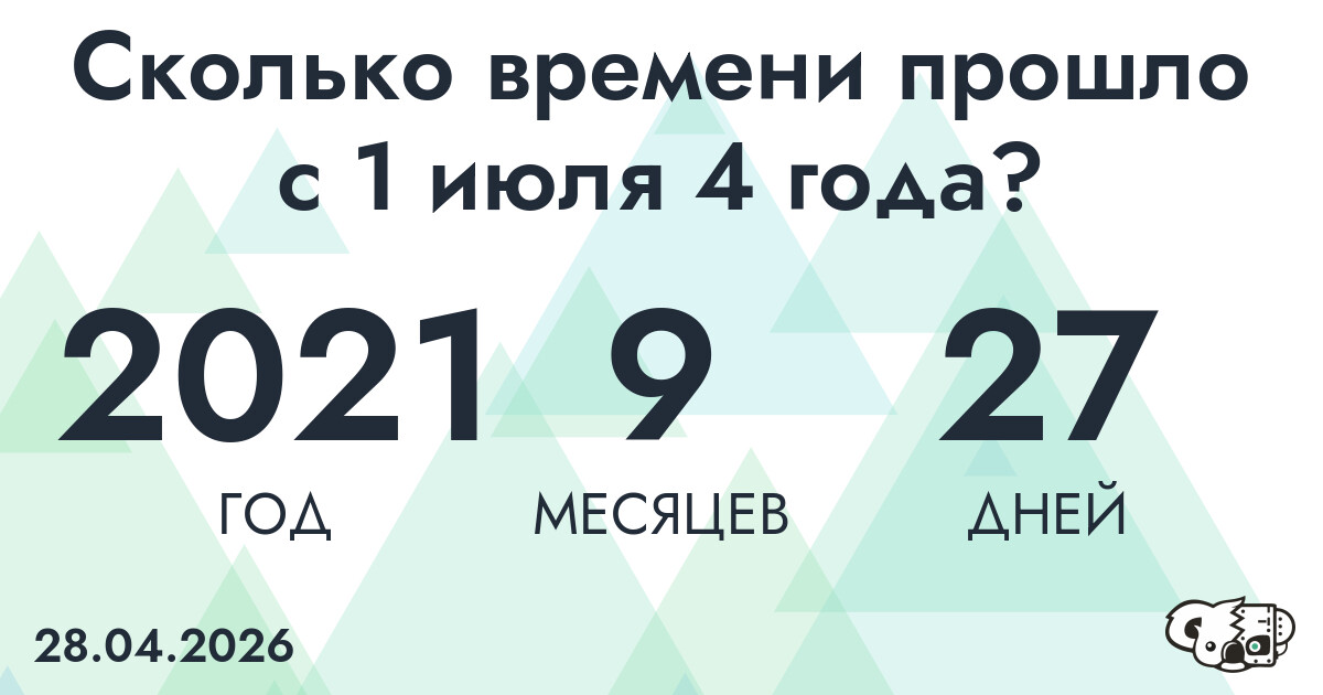 Сколько времени прошло с 1 июля 4 года