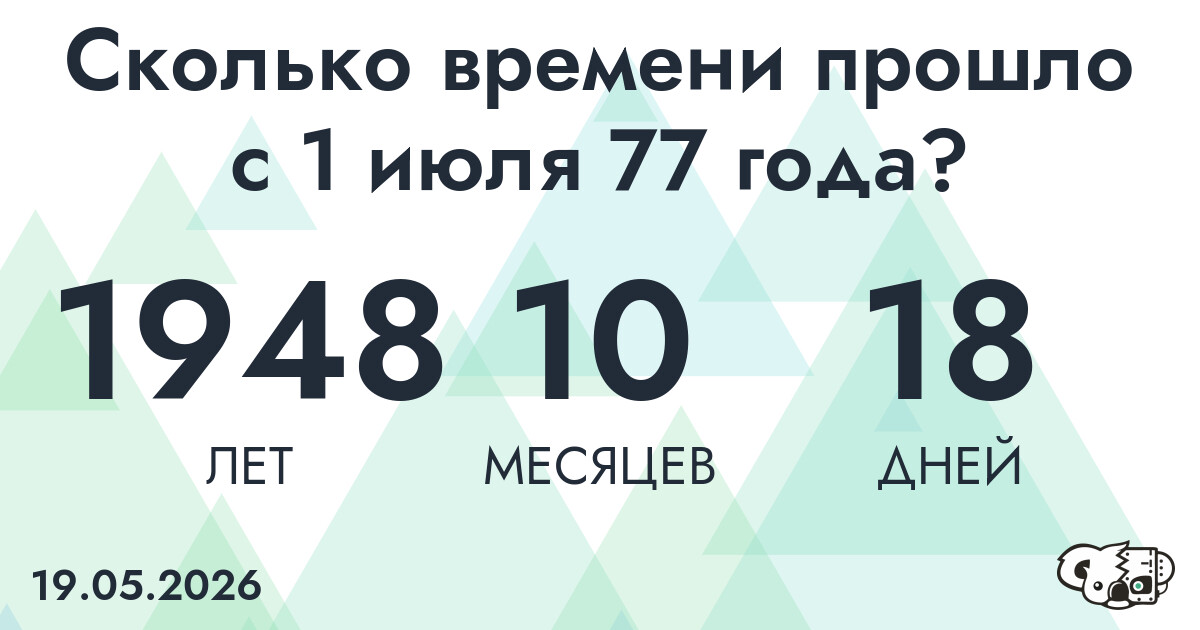 Сколько времени прошло с 1 июля 77 года