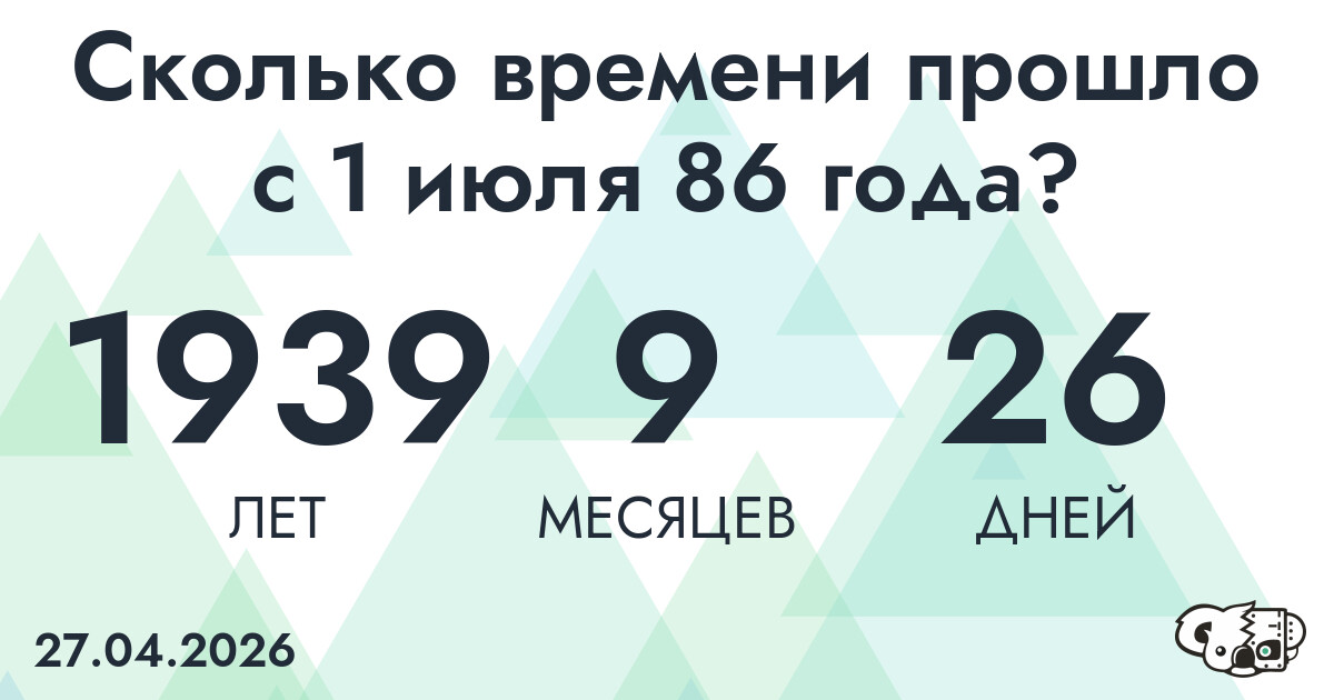 Сколько времени прошло с 1 июля 86 года
