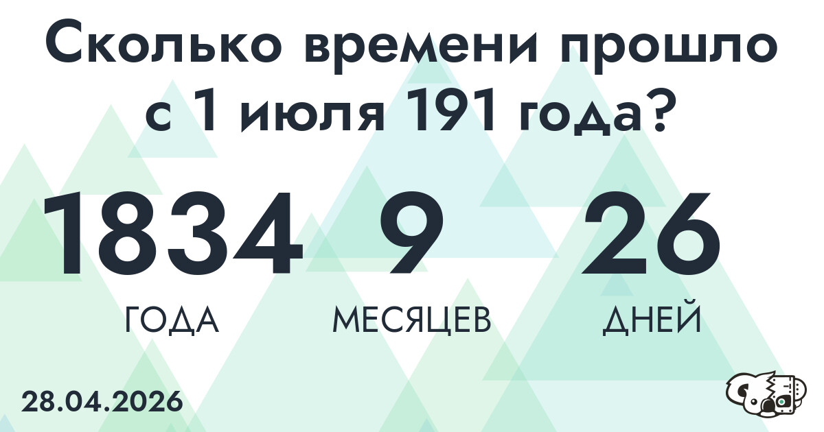 Сколько времени прошло с 1 июля 191 года