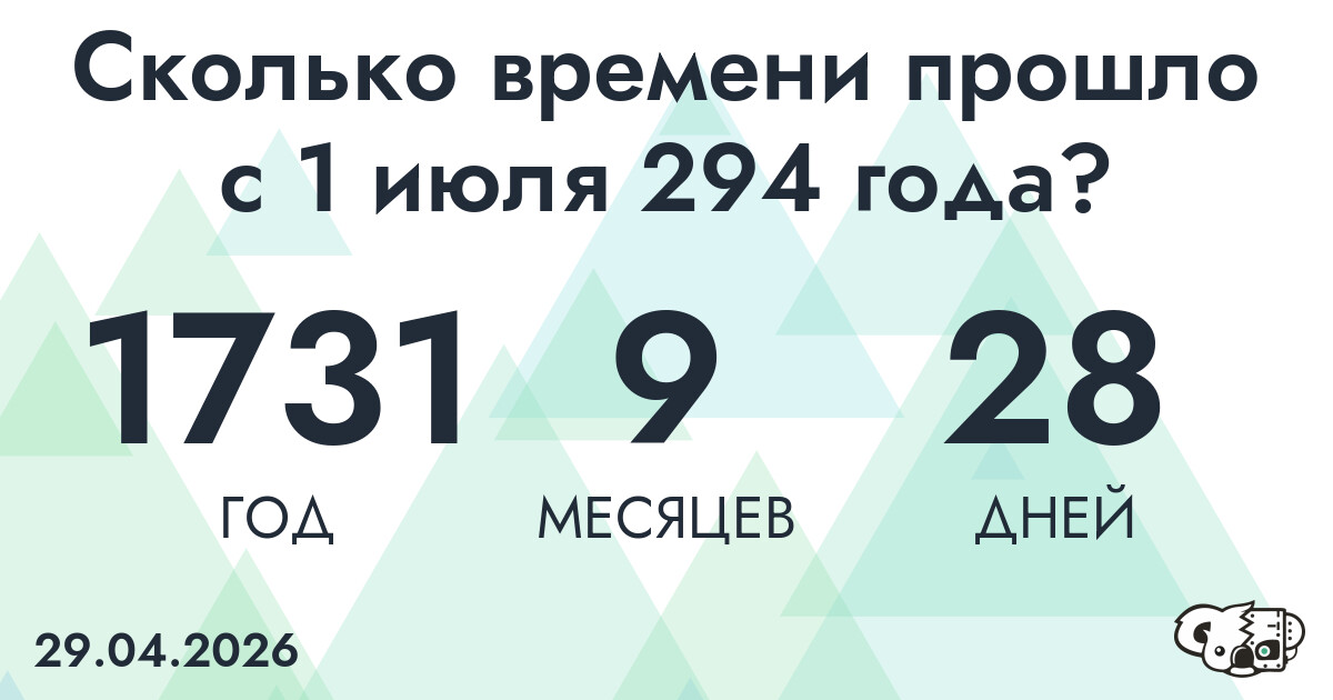Сколько времени прошло с 1 июля 294 года
