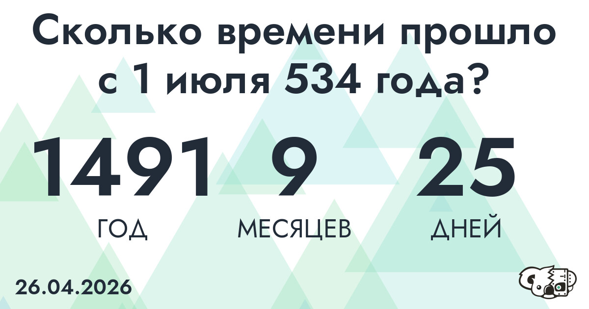 Сколько времени прошло с 1 июля 534 года