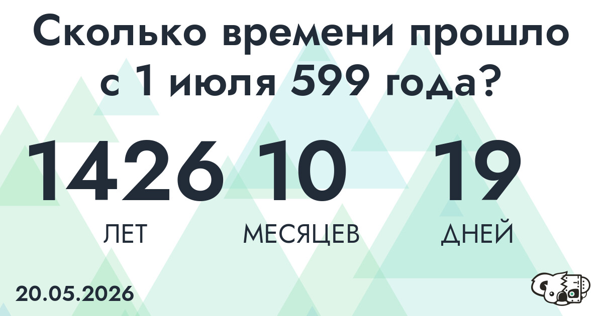 Сколько времени прошло с 1 июля 599 года