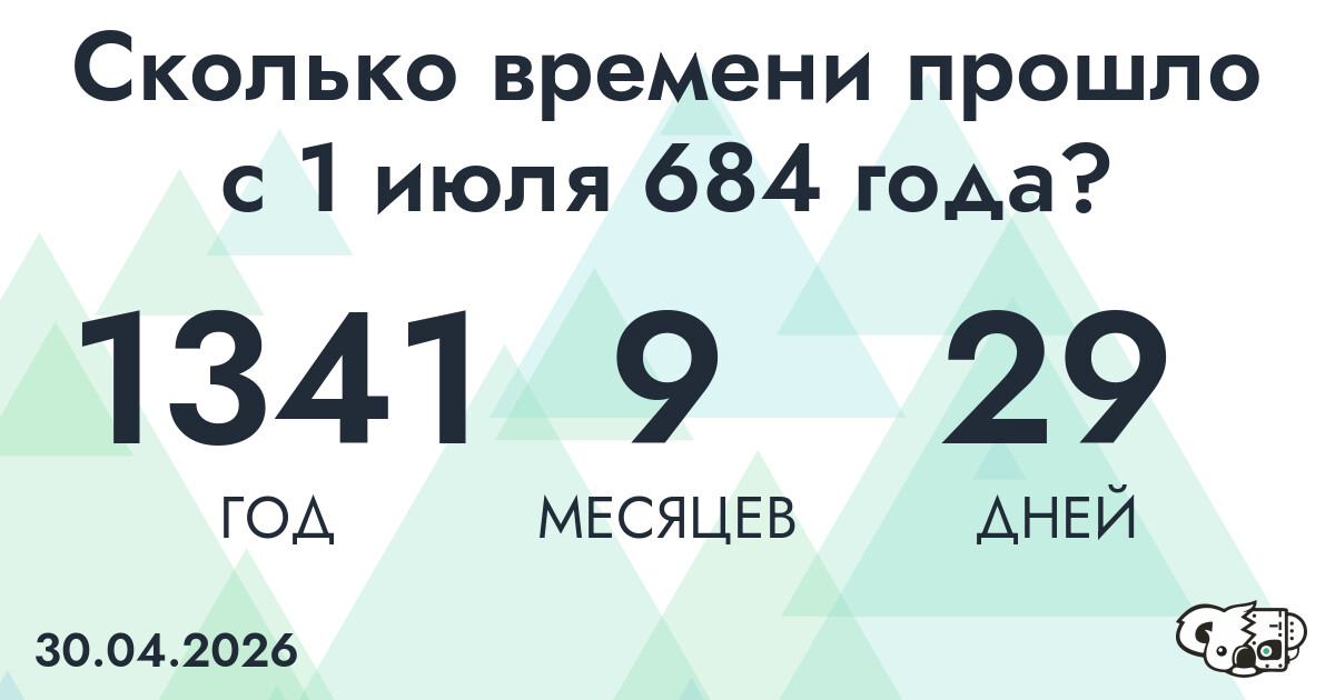 Сколько времени прошло с 1 июля 684 года