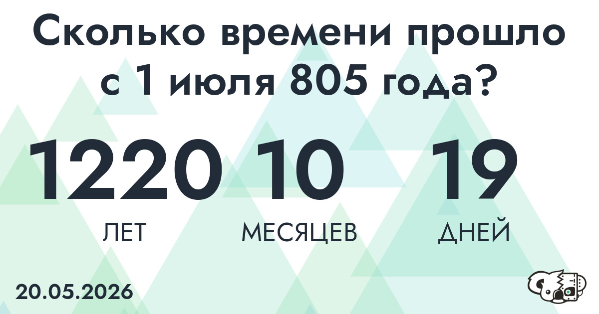 Сколько времени прошло с 1 июля 805 года